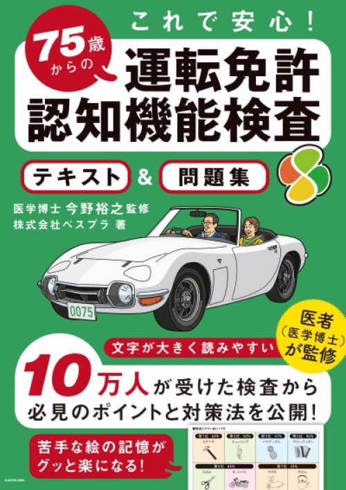 これで安心! 75歳からの運転免許認知機能検査 テキスト&問題集